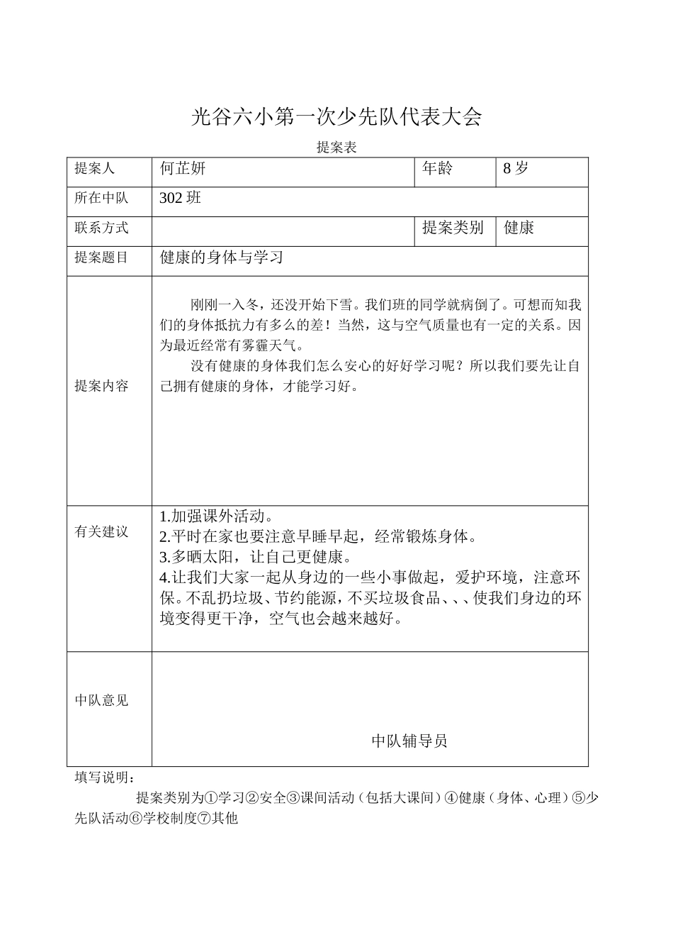 何芷妍的光谷六小第一次少代会提案表_第1页
