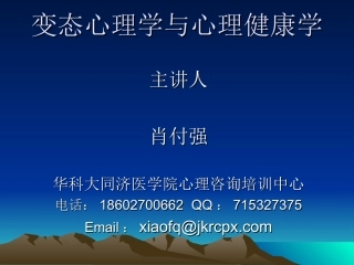 变态心理学肖付强老师
