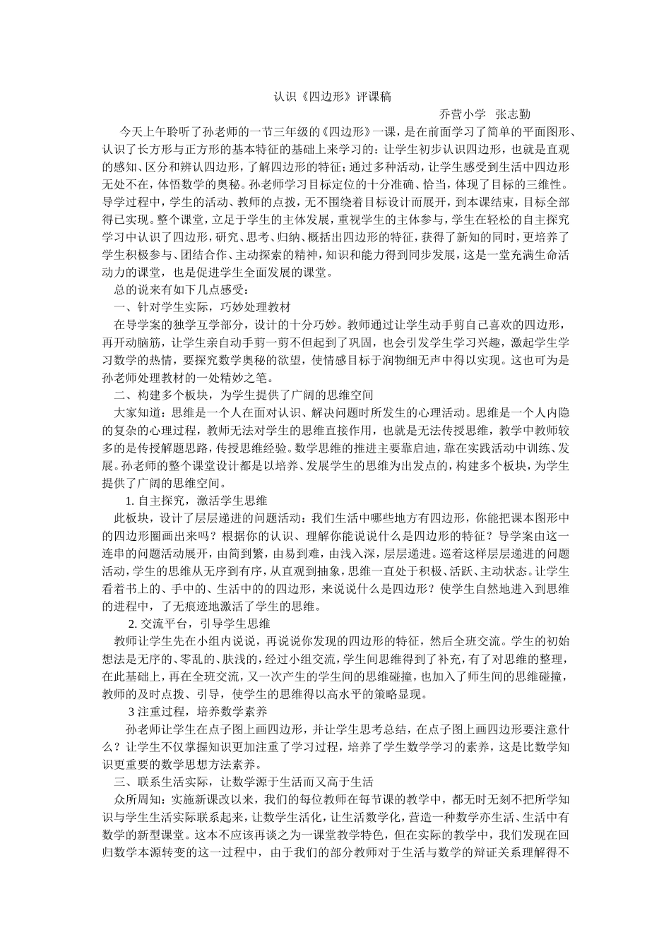 认识四边形评课稿_第1页