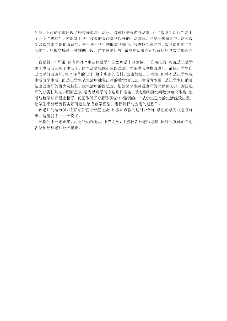 认识四边形评课稿_第2页