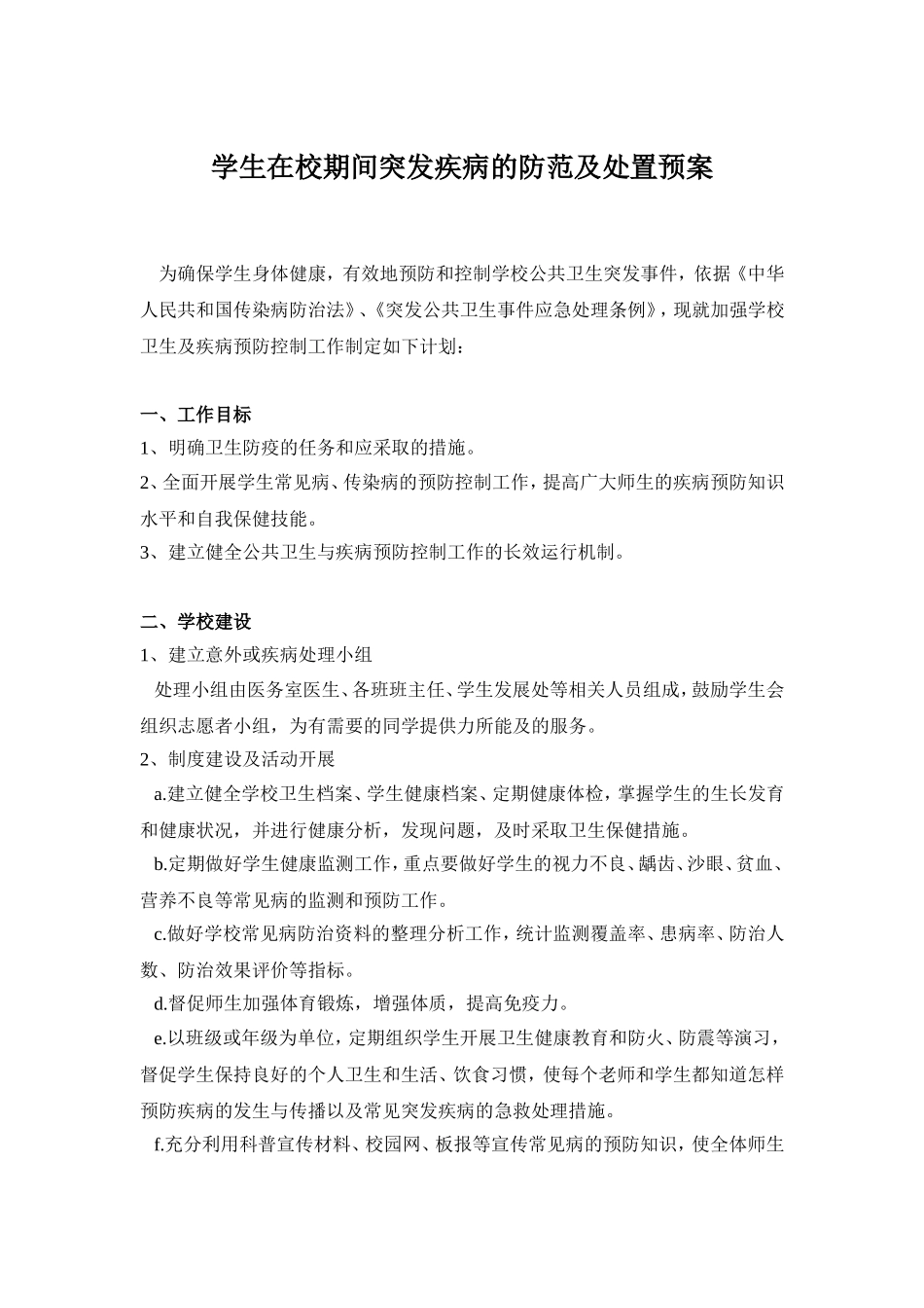 学生在校期间突发疾病的防范及处置预案_第1页