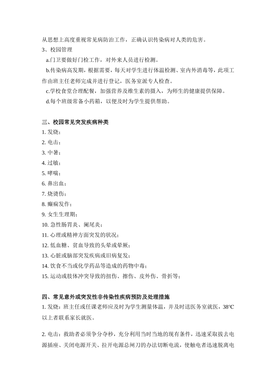学生在校期间突发疾病的防范及处置预案_第2页