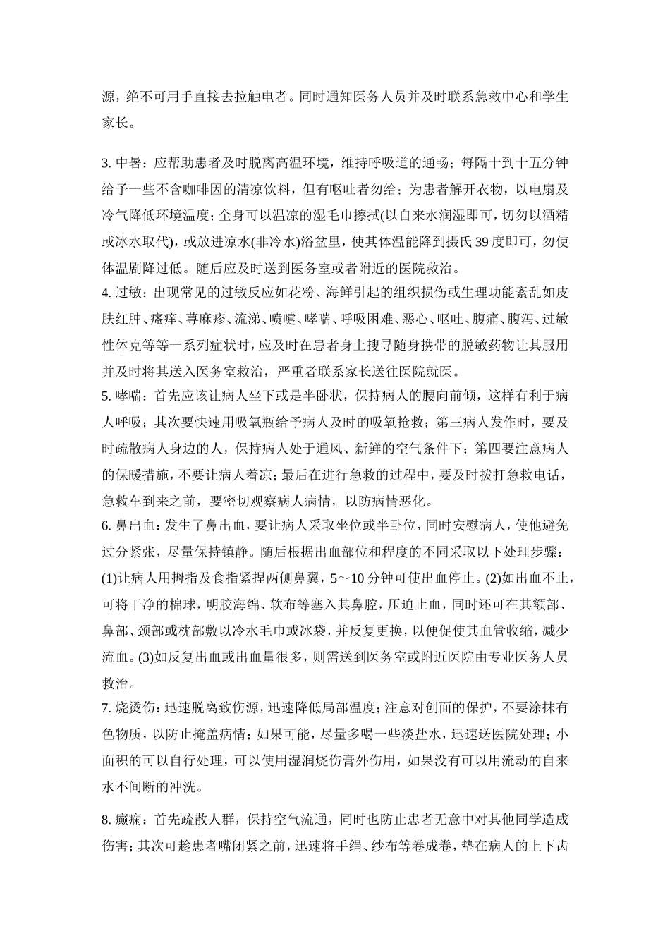 学生在校期间突发疾病的防范及处置预案_第3页