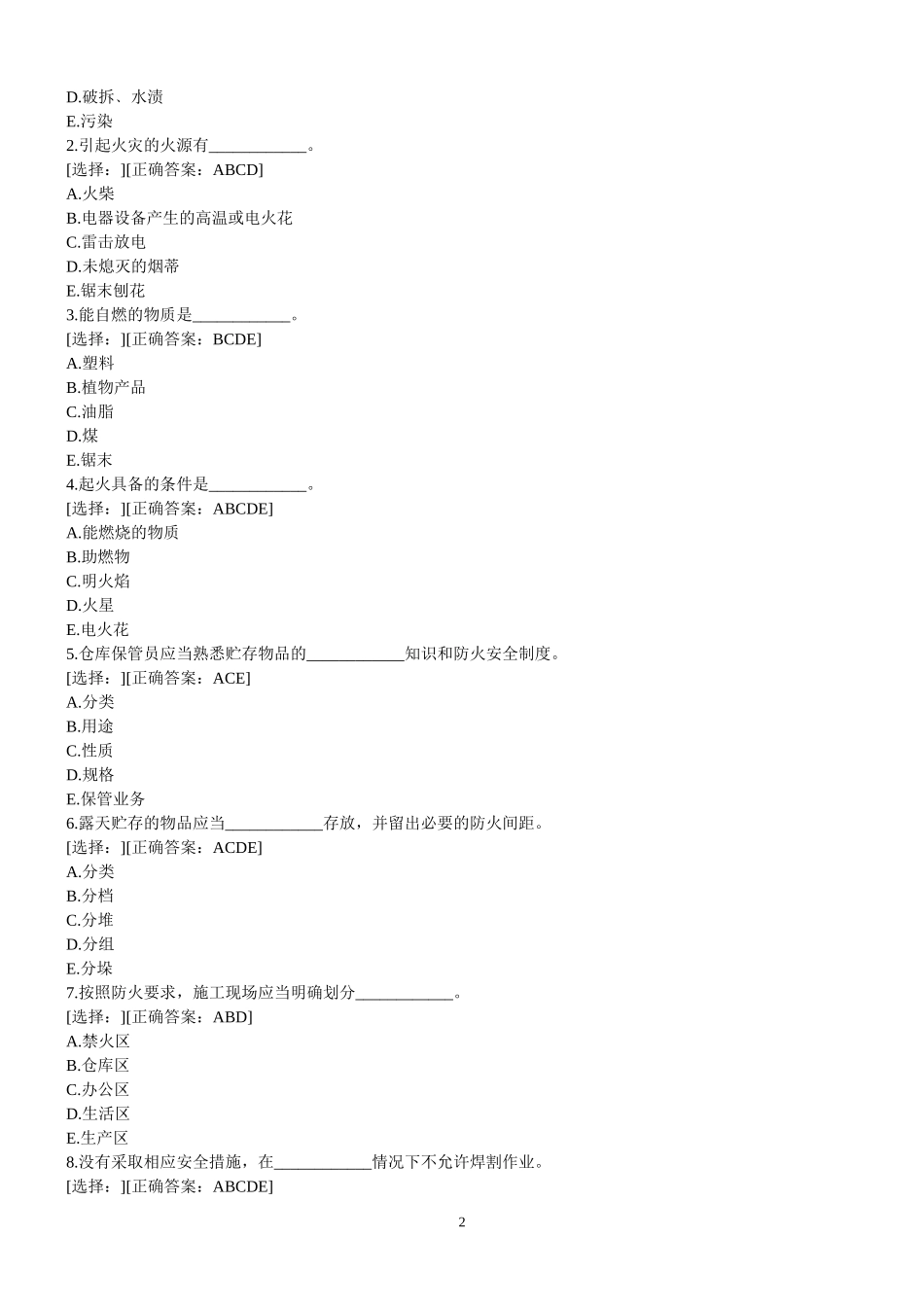 建设工程安全生产技术试题(带答案)_第2页