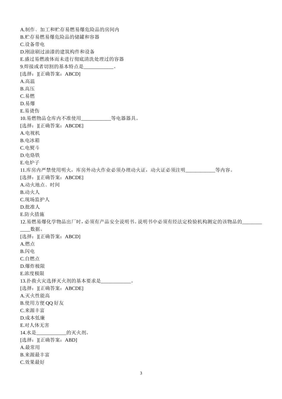 建设工程安全生产技术试题(带答案)_第3页