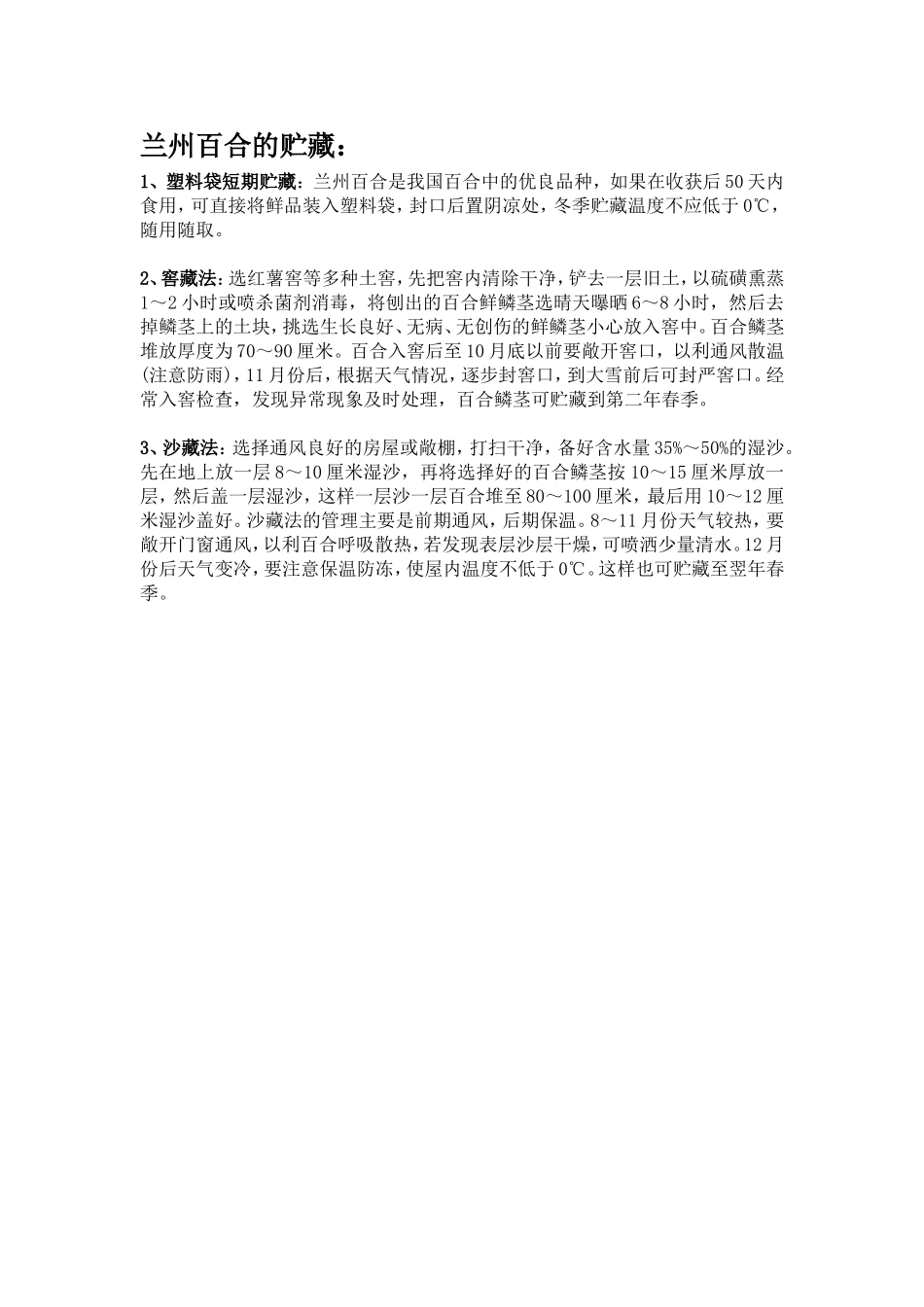 兰州百合的贮藏_第1页