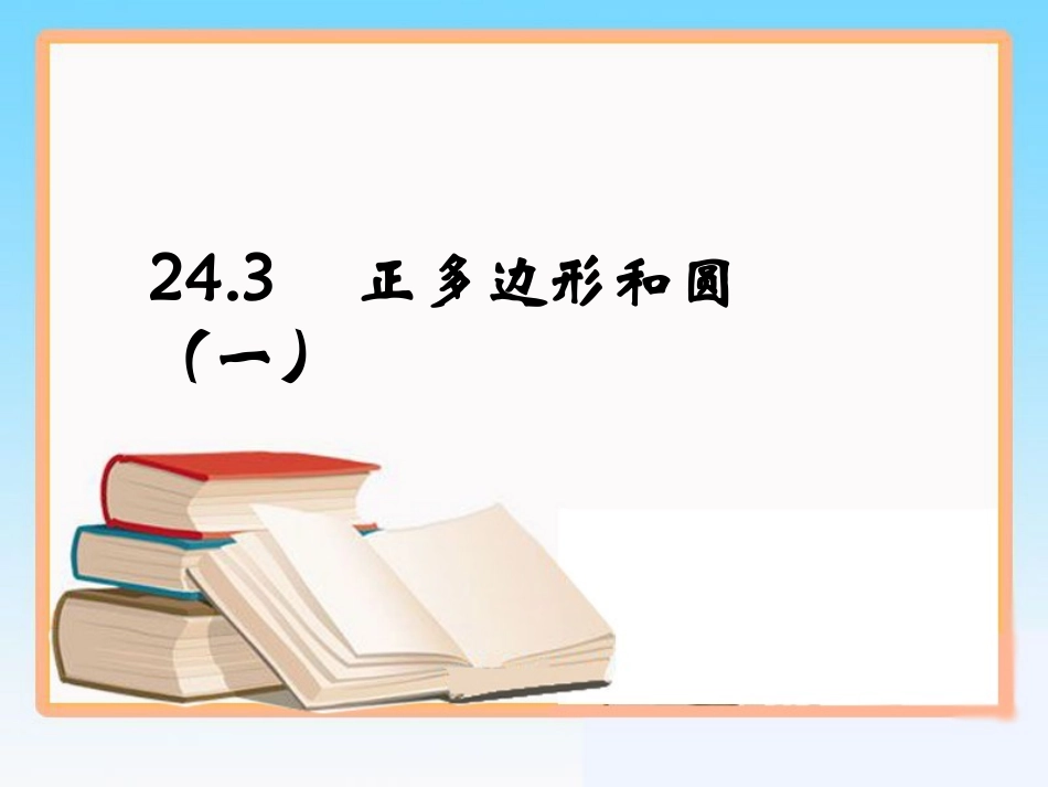人教版九年级上册数学第二十四章第3节《正多边形和圆》第一课时参考课件（共12张PPT）_第1页