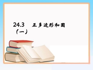 人教版九年级上册数学第二十四章第3节《正多边形和圆》第一课时参考课件（共12张PPT）