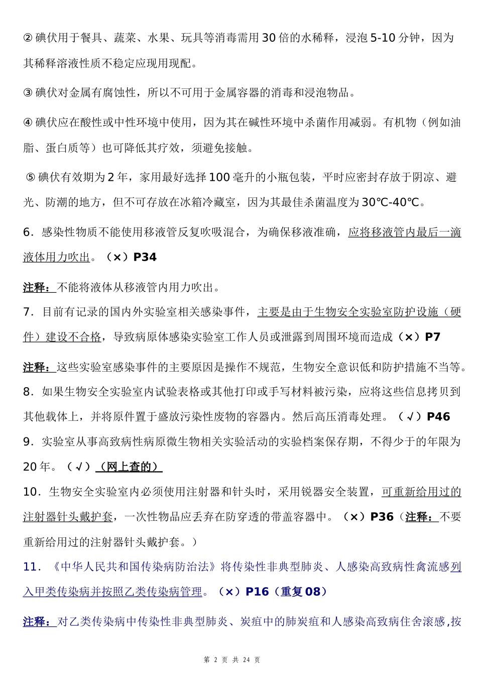 实验室生物安全判断题汇总_第2页