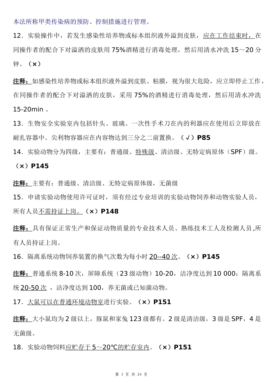 实验室生物安全判断题汇总_第3页