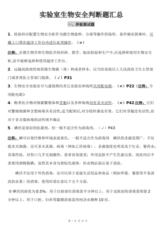 实验室生物安全判断题汇总
