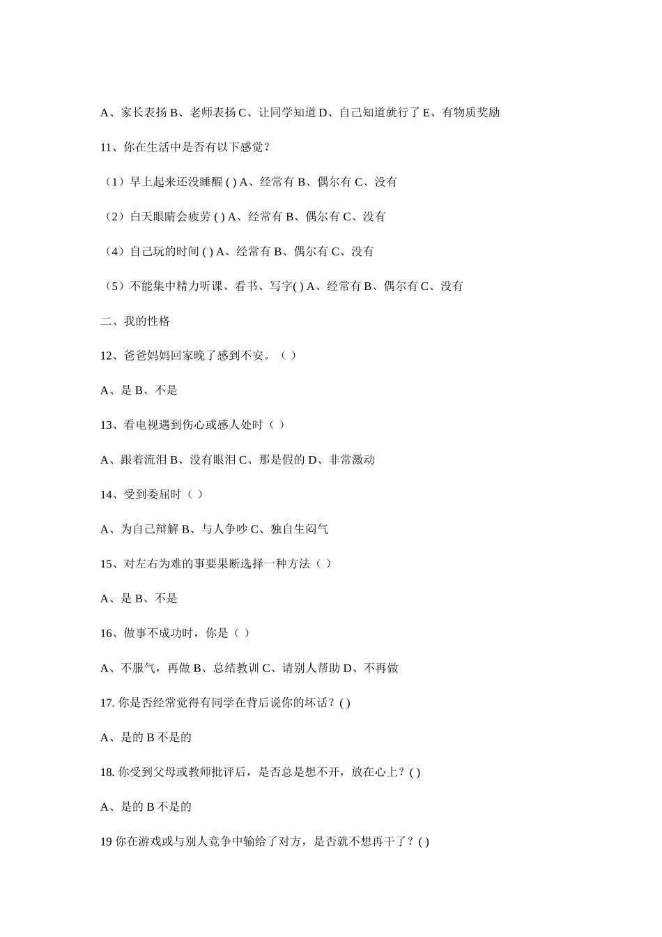 小学生心理健康调查问卷 (4)_第2页