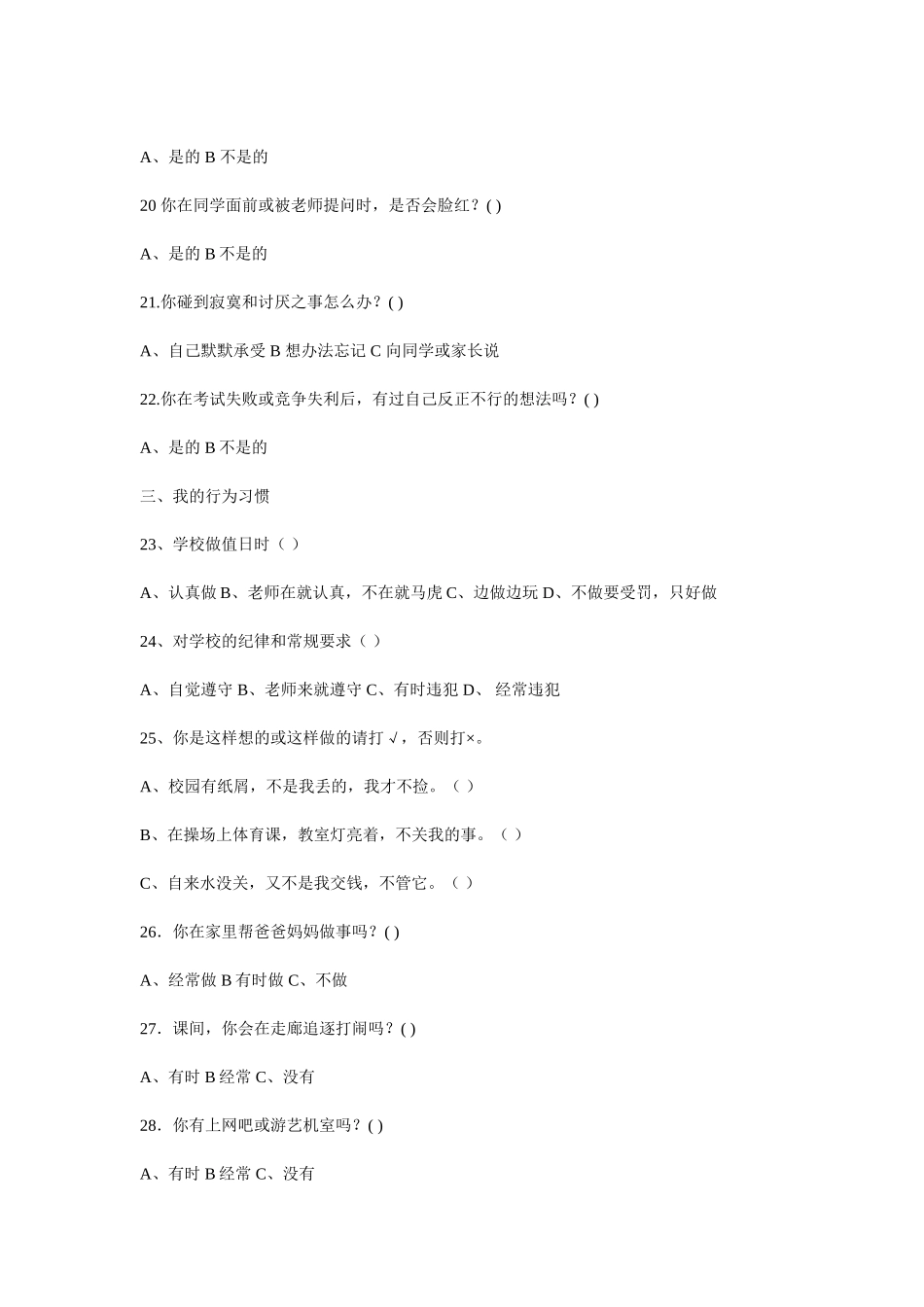 小学生心理健康调查问卷 (4)_第3页