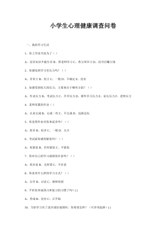 小学生心理健康调查问卷 (4)