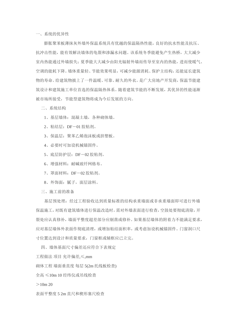 膨胀聚苯板薄抹灰外墙外保温系统_第1页