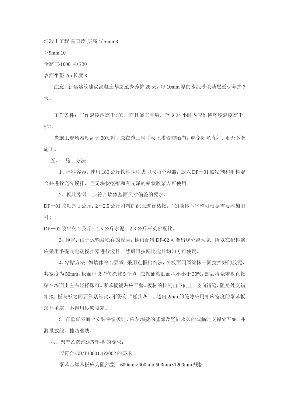 膨胀聚苯板薄抹灰外墙外保温系统_第2页