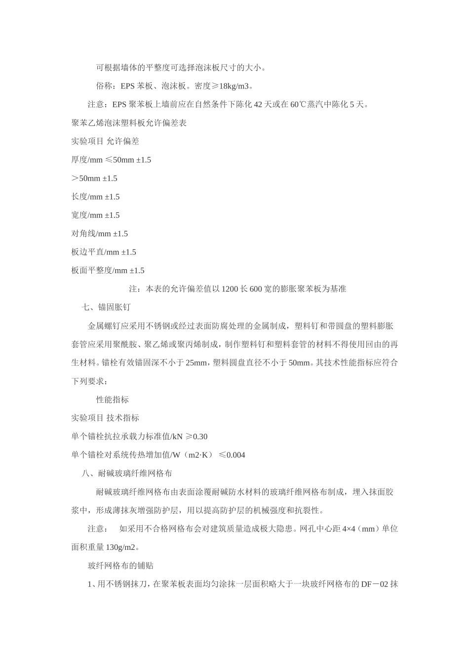 膨胀聚苯板薄抹灰外墙外保温系统_第3页