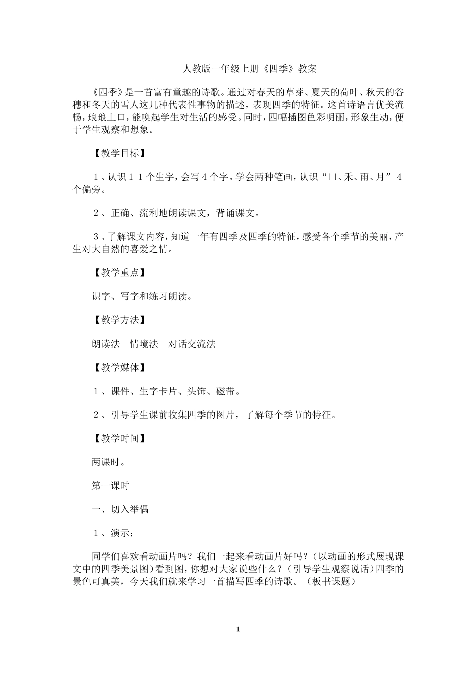人教版一年级上册《四季》_第1页