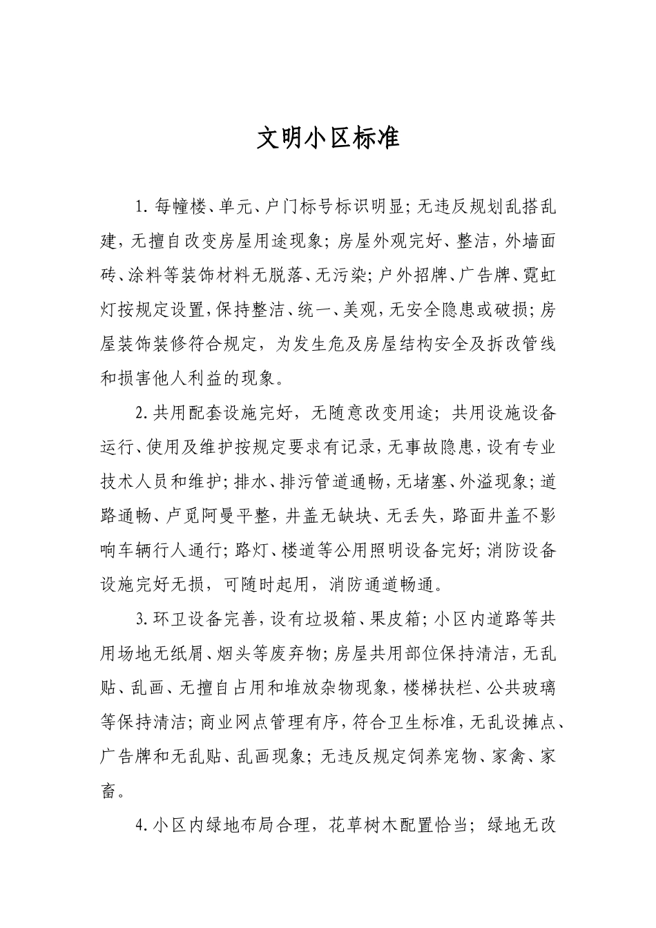 文明小区标准_第1页