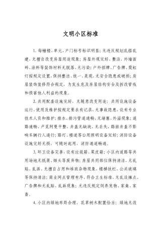 文明小区标准