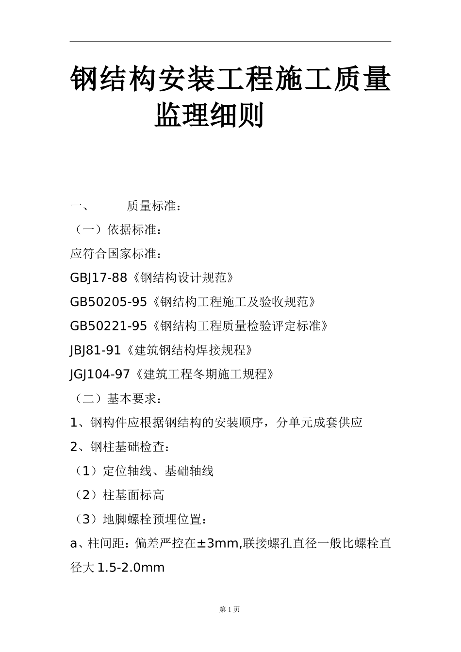 钢结构监理细则_第1页