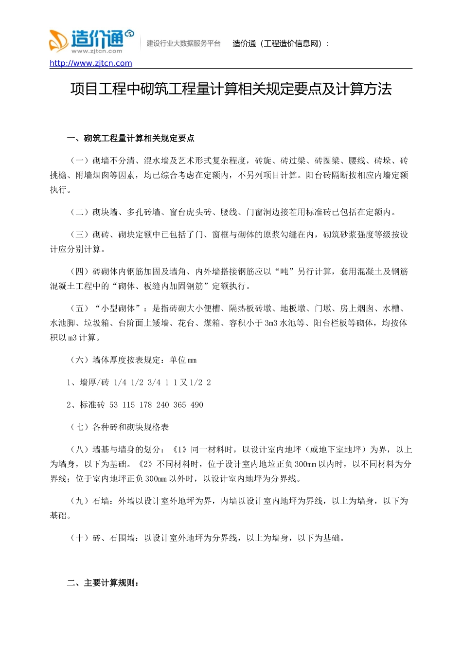 项目工程中砌筑工程量计算相关规定要点及计算方法_第1页