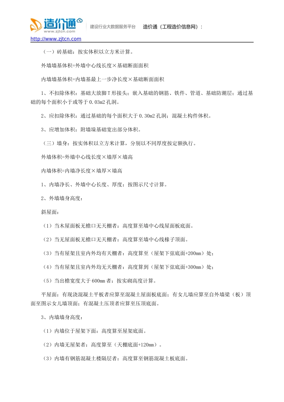 项目工程中砌筑工程量计算相关规定要点及计算方法_第2页