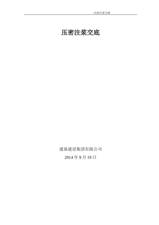 压密注浆交底