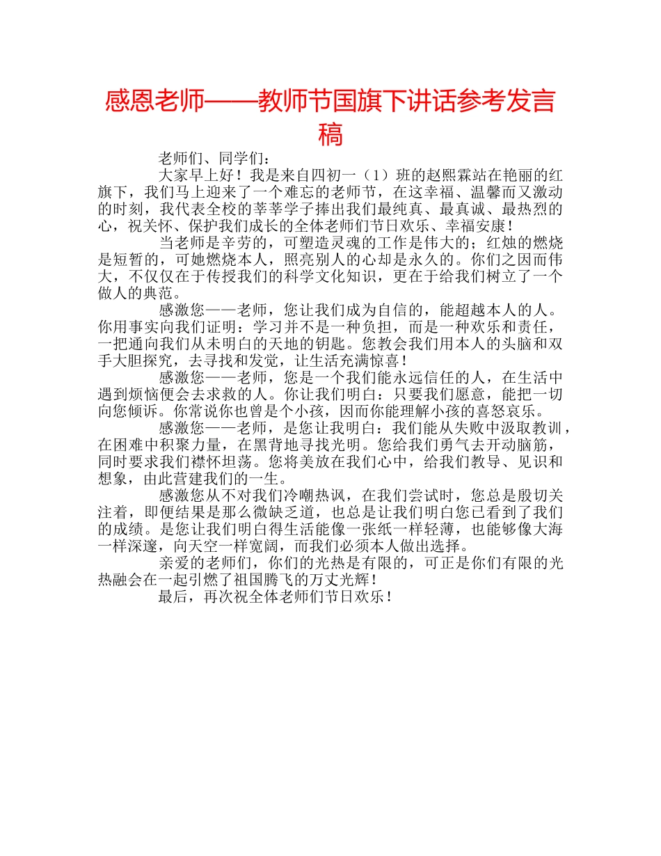 感恩老师——教师节国旗下讲话参考发言稿 _第1页