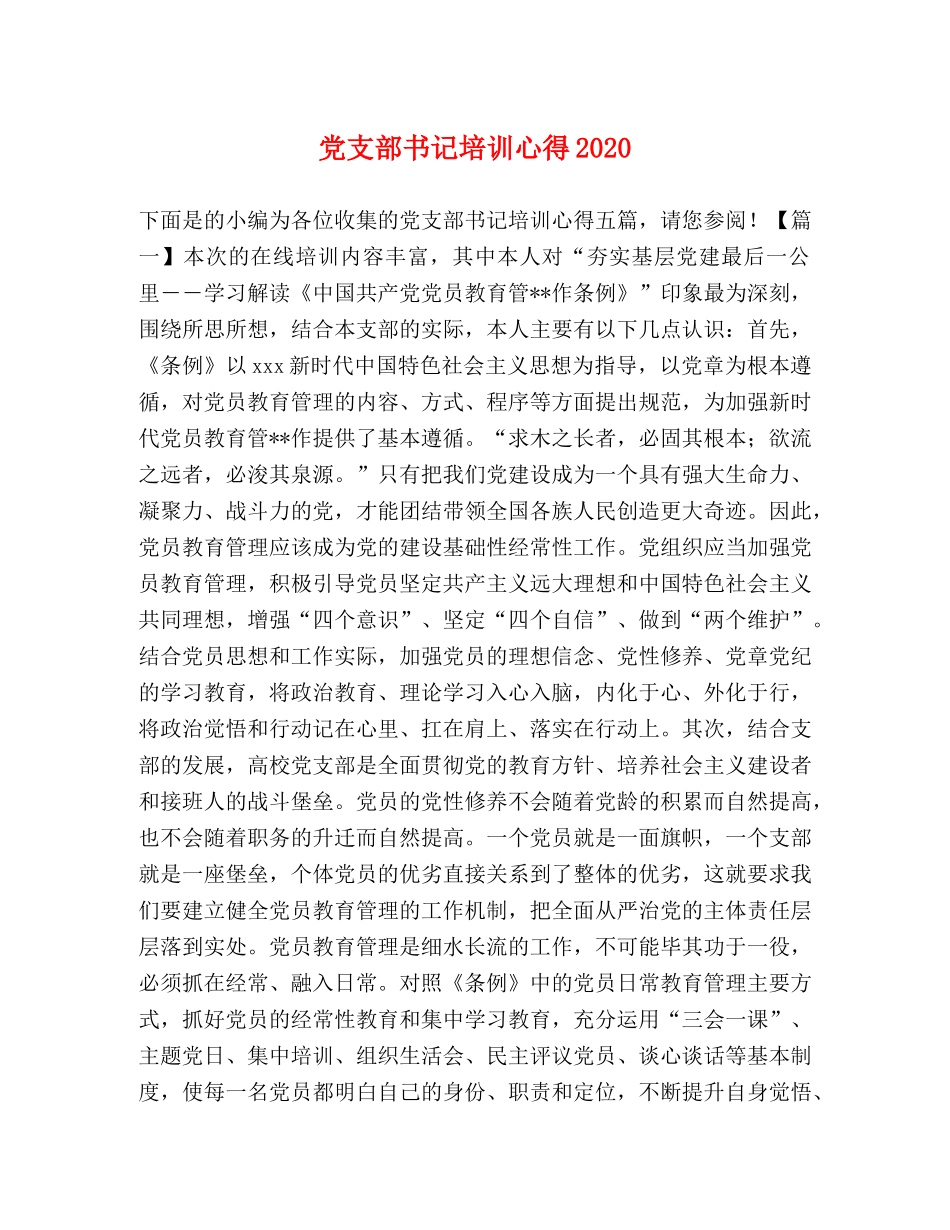 党支部书记培训心得2020 _第1页