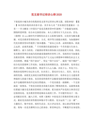 党支部书记培训心得2020 
