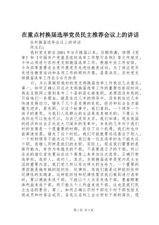 在重点村换届选举党员民主推荐会议上的讲话发言
