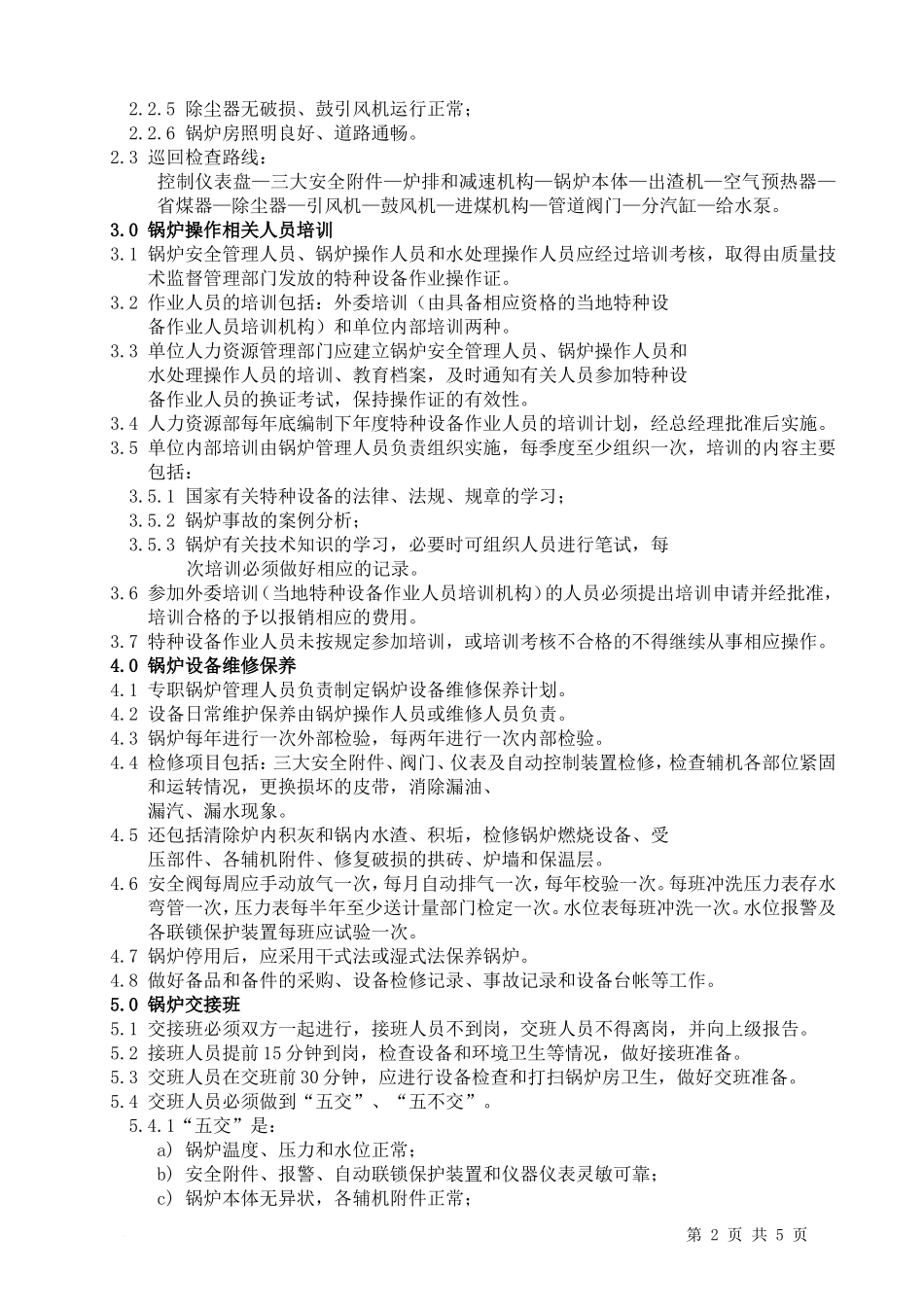 锅炉安全运行管理规程_第2页