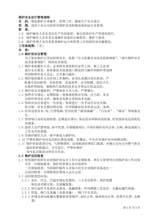 锅炉安全运行管理规程