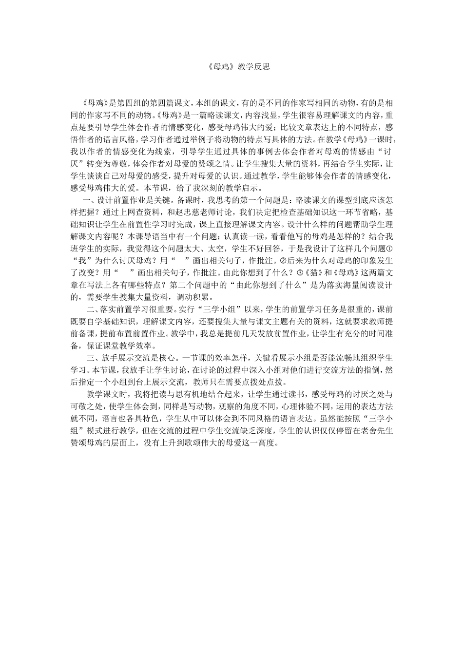 《母鸡》教学反思_第1页