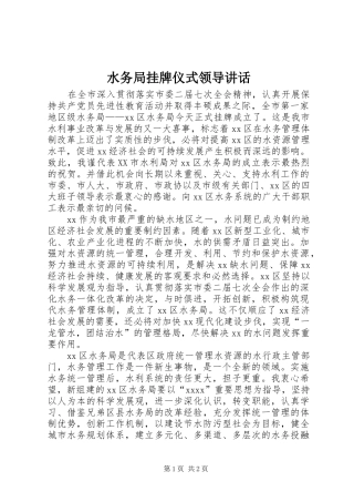水务局挂牌仪式领导讲话发言