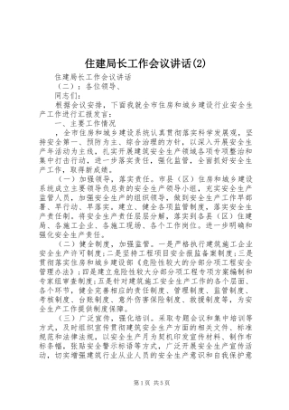 住建局长工作会议讲话发言