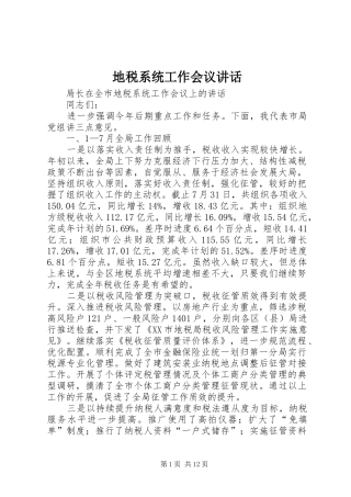 地税系统工作会议讲话发言