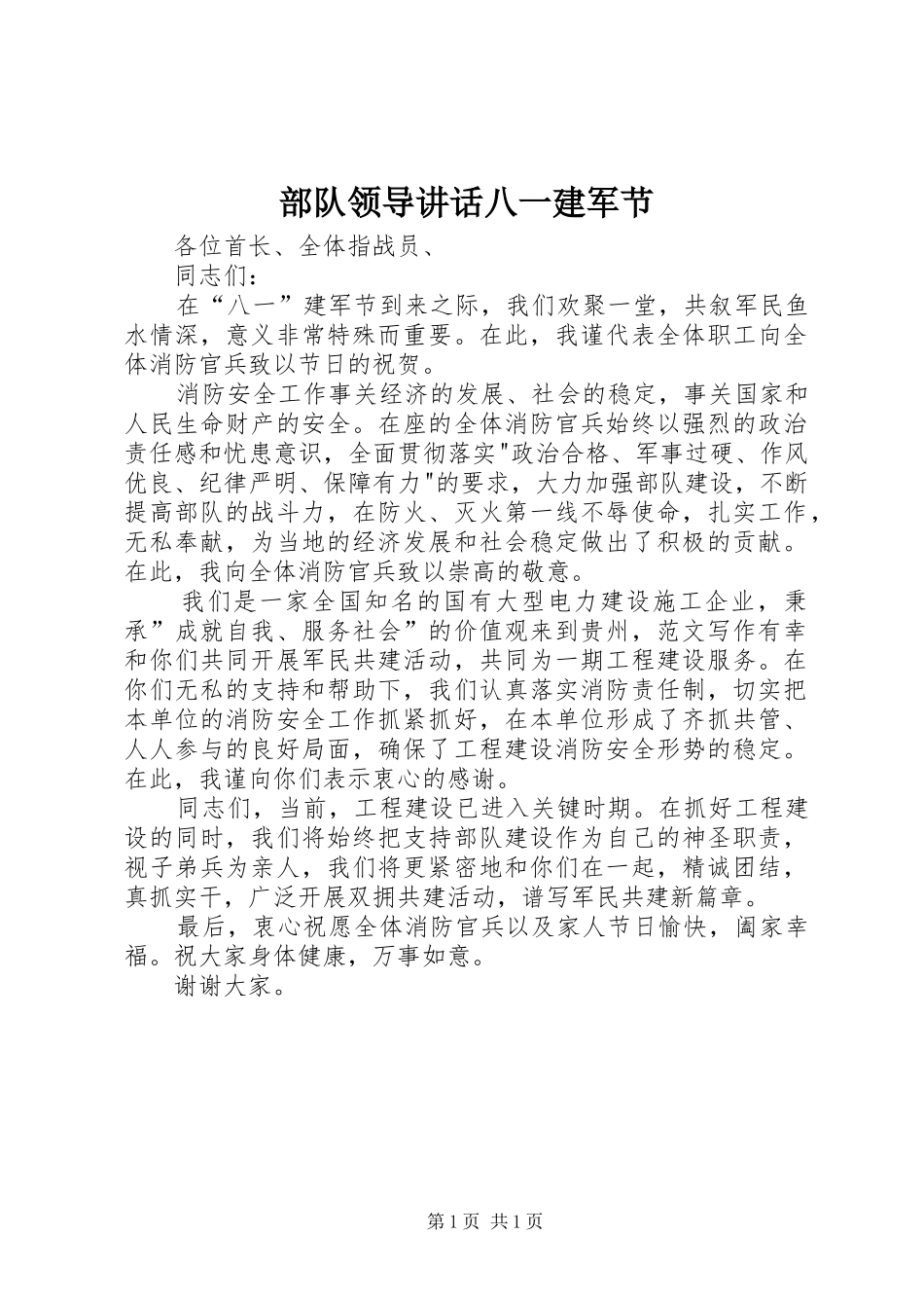 部队领导讲话发言八一建军节_第1页