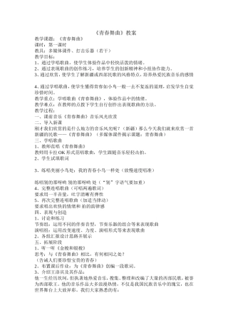 《青春舞曲》教案