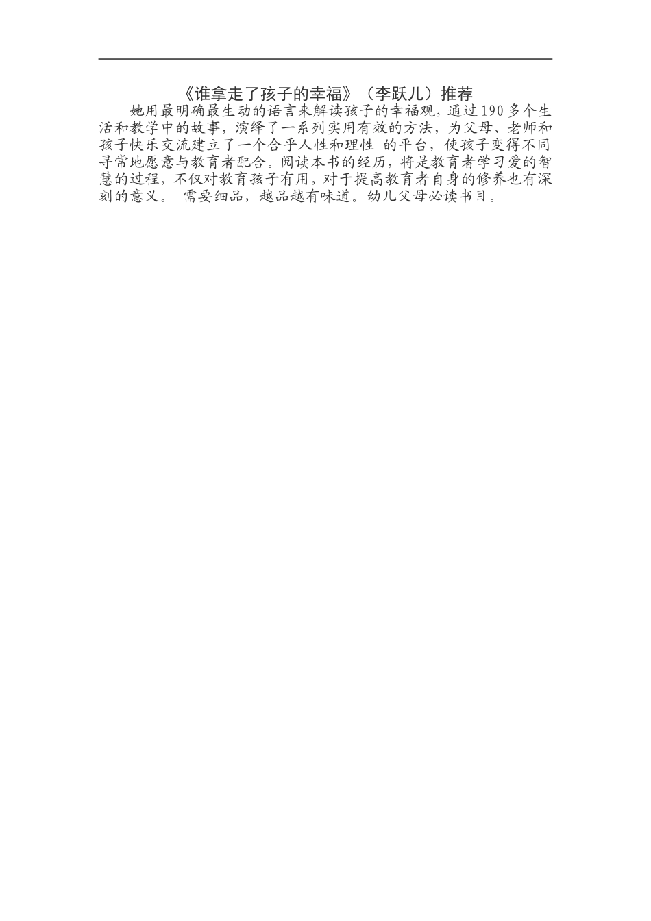 《谁拿走了孩子的幸福》（李跃儿）推荐_第1页