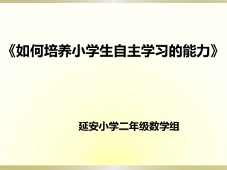 小学生如何学会自主学习能力的培养