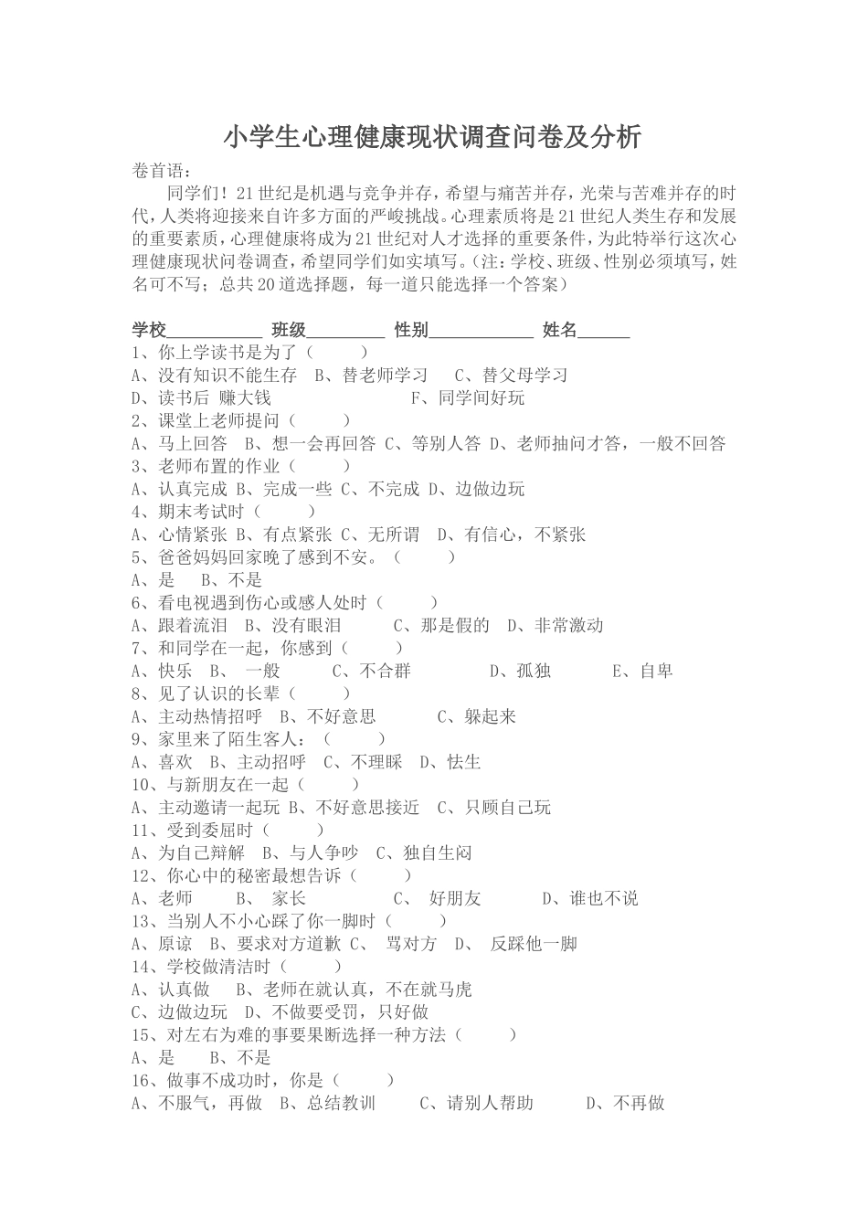 小学生心理健康现状调查问卷及分析_第1页