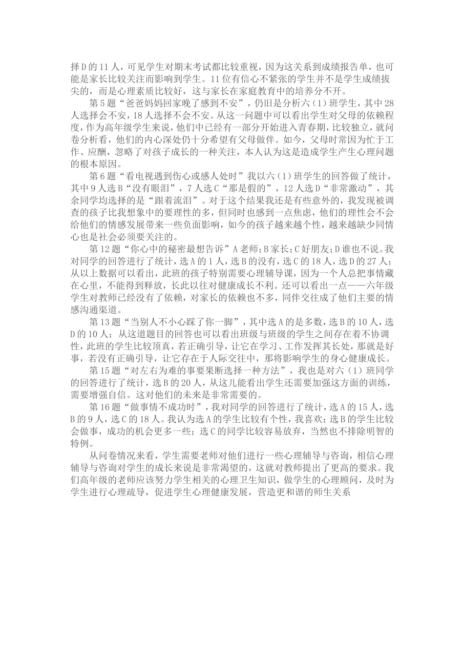 小学生心理健康现状调查问卷及分析_第3页