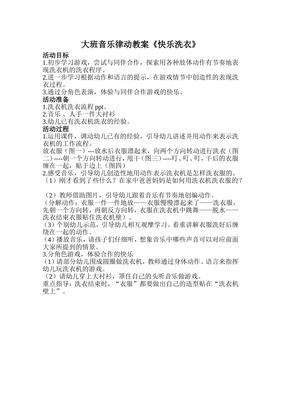 大班音乐律动教案《快乐洗衣》_第1页