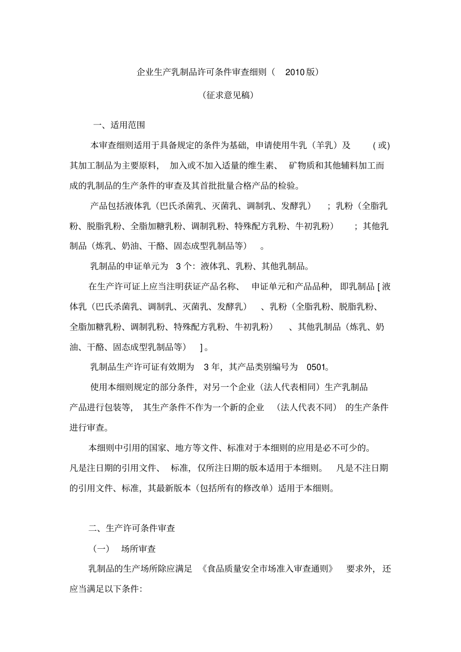 企业生产乳制品许可条件审查细则2010版_第1页