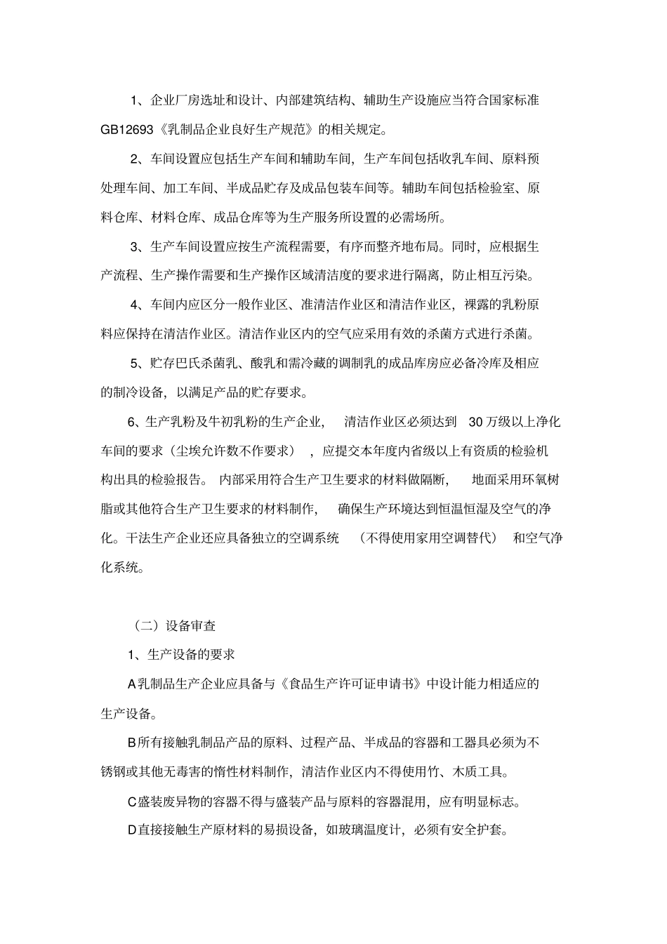 企业生产乳制品许可条件审查细则2010版_第2页