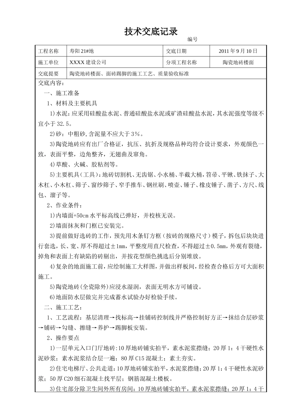 陶瓷地砖楼面技术交底_第1页