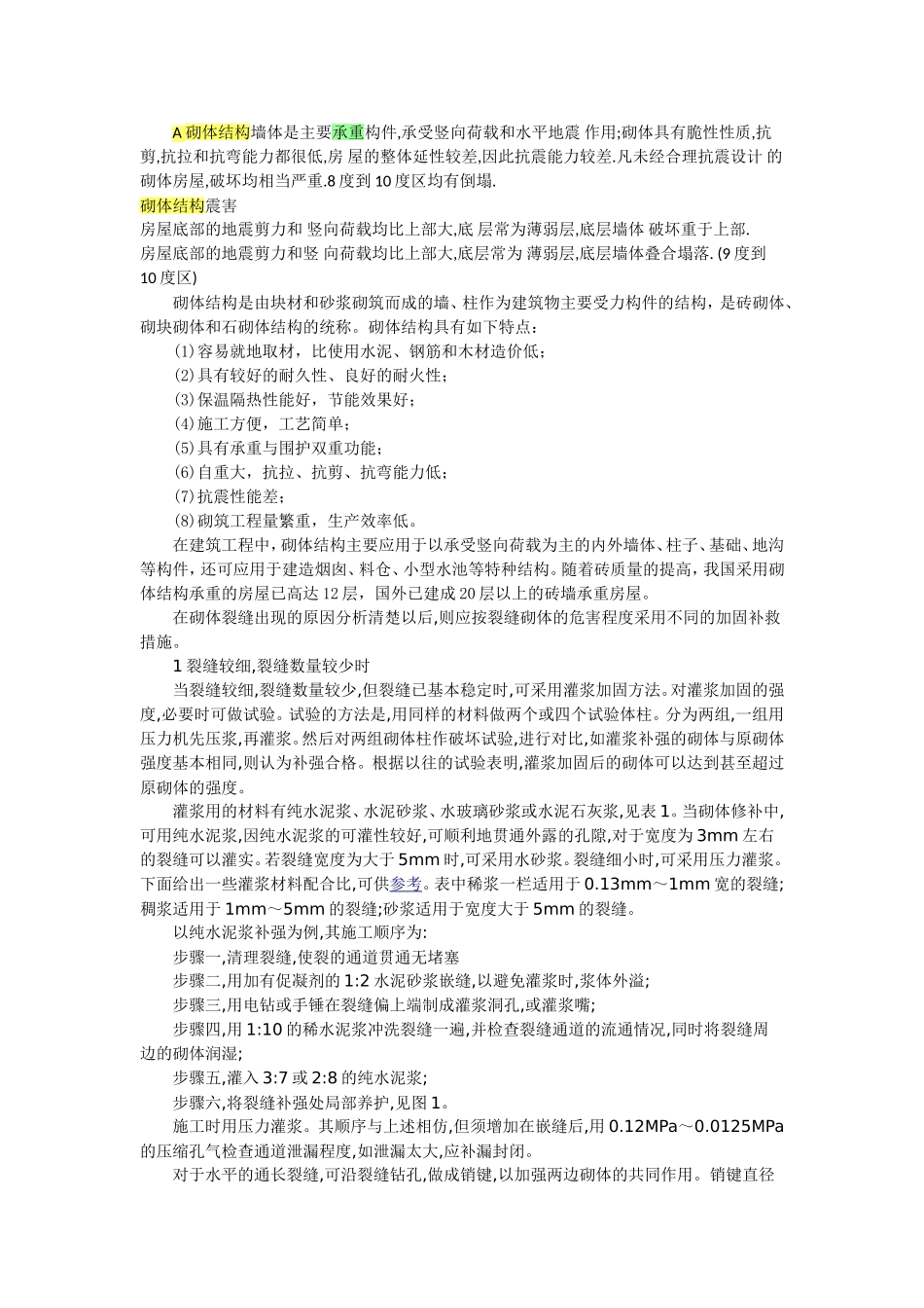 砌体结构墙体是主要承重构件2003_第1页