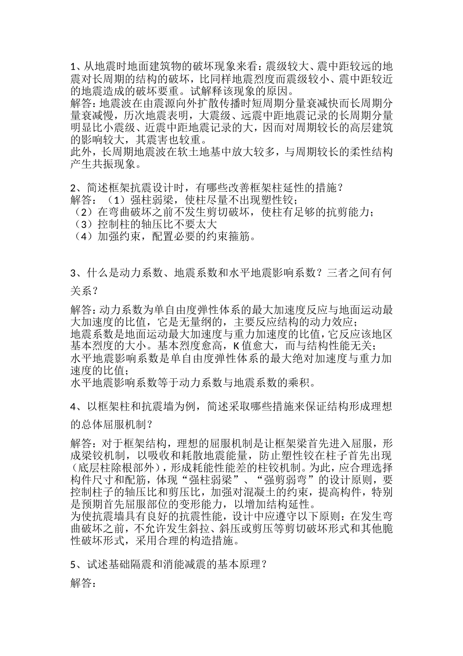 抗震简答题(含答案)_第1页